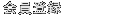 会員登録